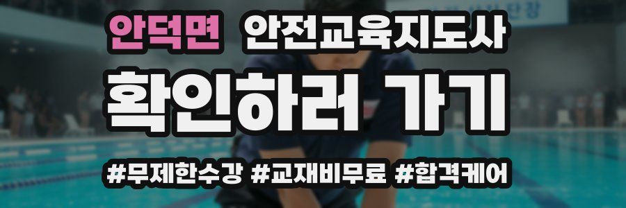 안덕면 안전교육지도사 자격증