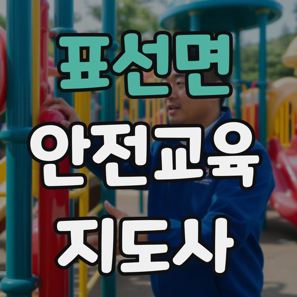 표선면 안전교육지도사 자격증