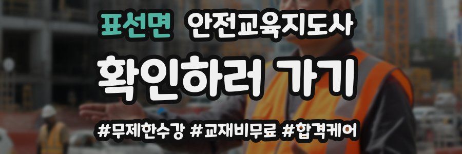 표선면 안전교육지도사 자격증