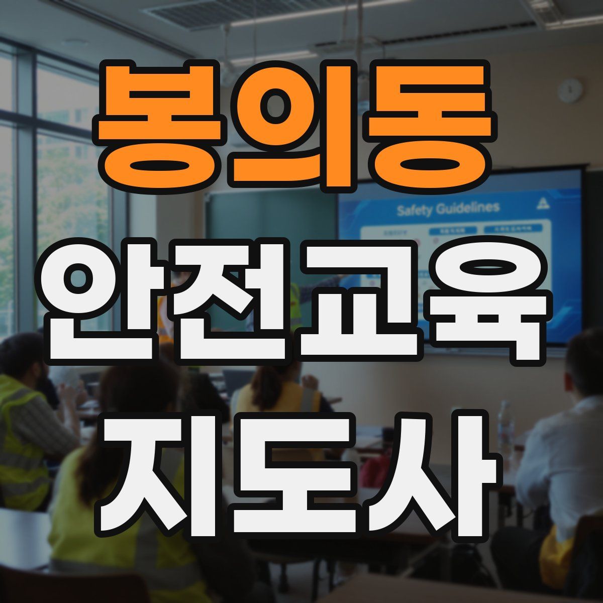 봉의동 안전교육지도사 자격증