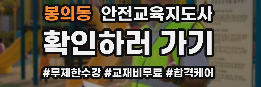봉의동 안전교육지도사 자격증