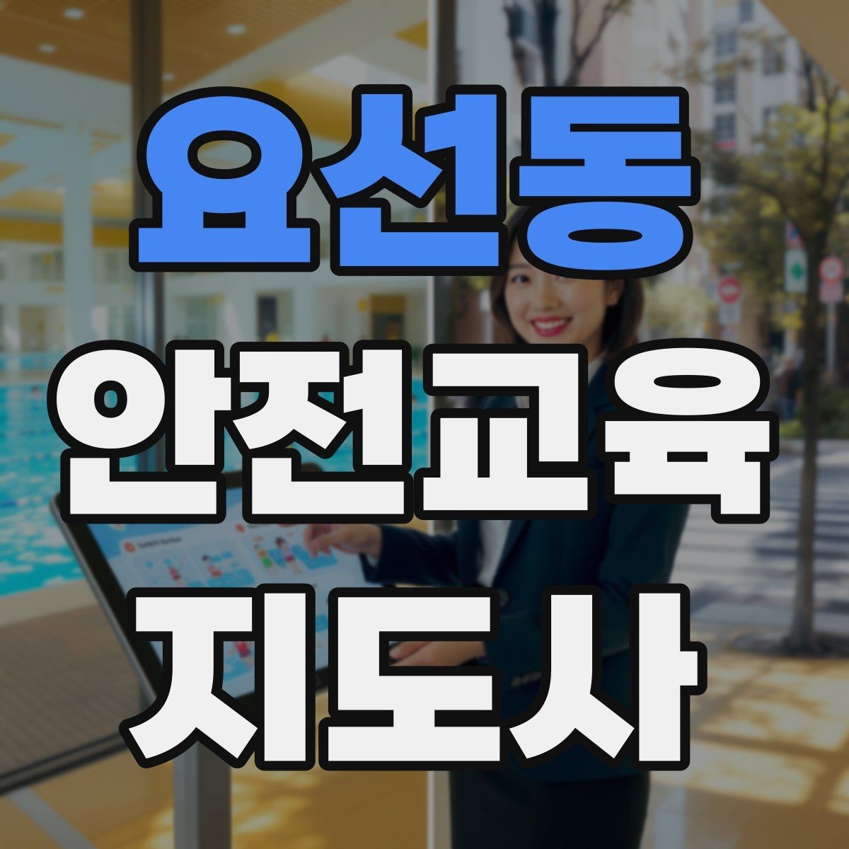 요선동 안전교육지도사 자격증 안전교육 주제 예시 정리