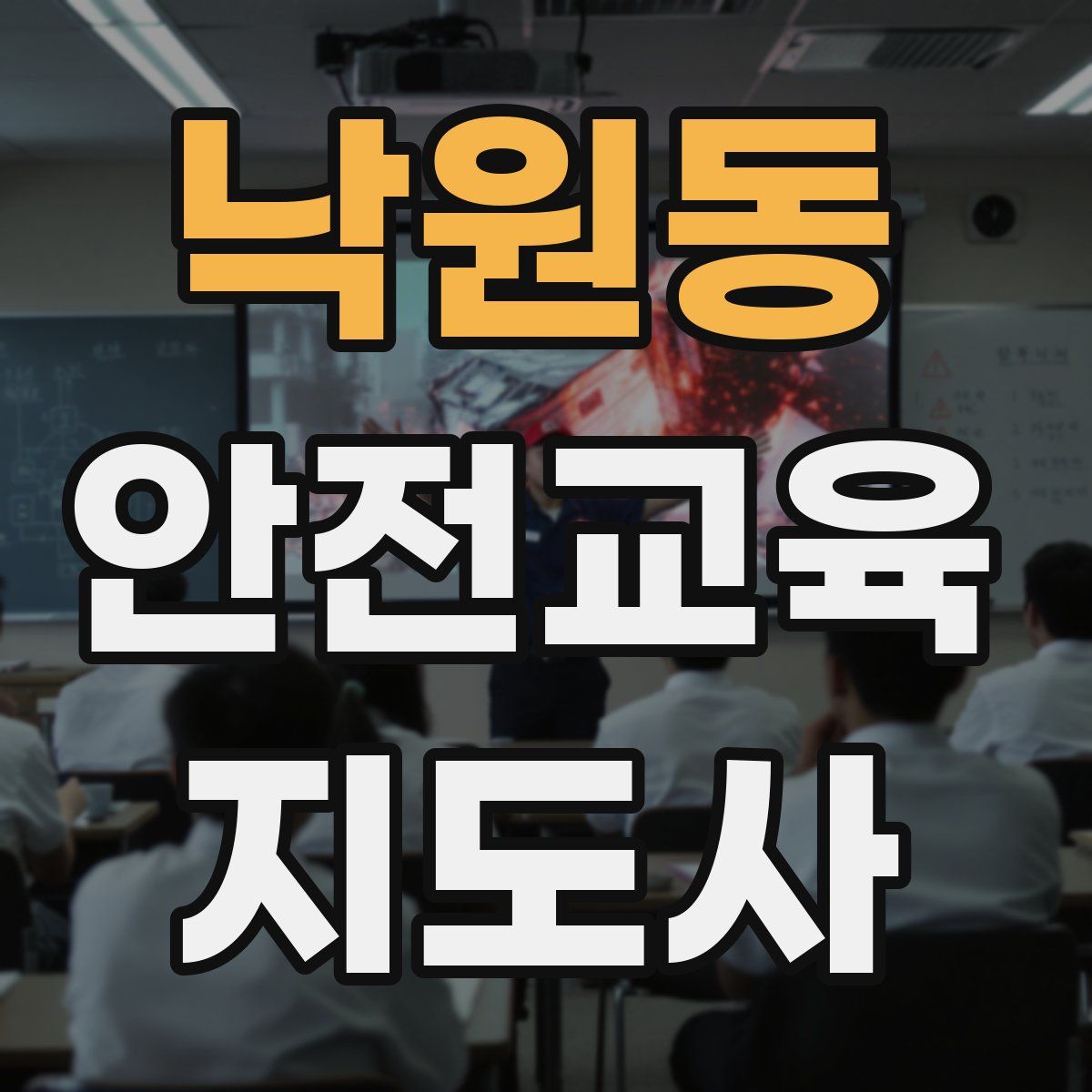 낙원동 안전교육지도사 자격증