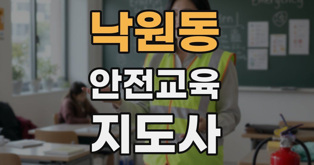 낙원동 안전교육지도사 자격증