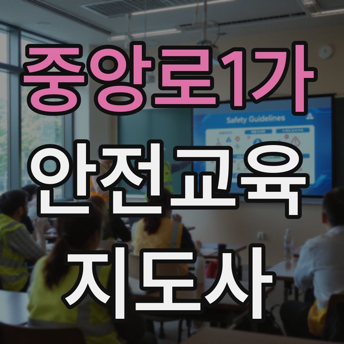 중앙로1가 안전교육지도사 자격증 안전교육 커리큘럼 구성 방법