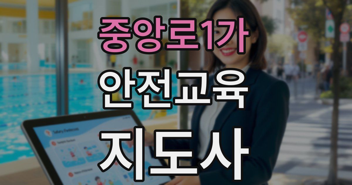 중앙로1가 안전교육지도사 자격증