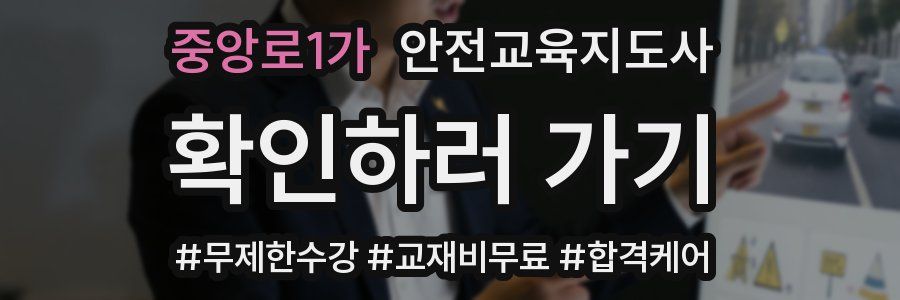 중앙로1가 안전교육지도사 자격증
