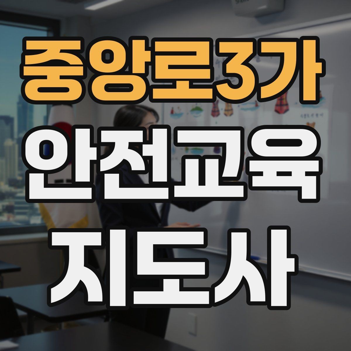 중앙로3가 안전교육지도사 자격증 역할극을 활용한 교육 진행법