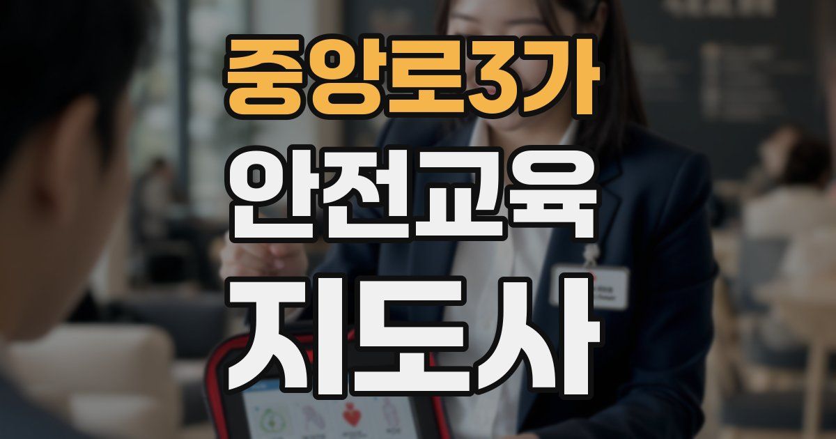 중앙로3가 안전교육지도사 자격증