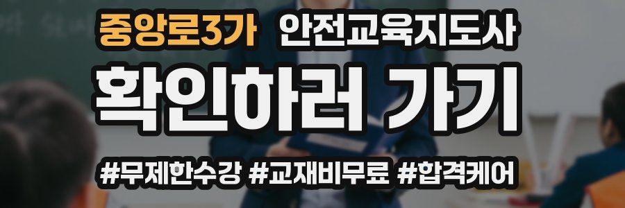 중앙로3가 안전교육지도사 자격증