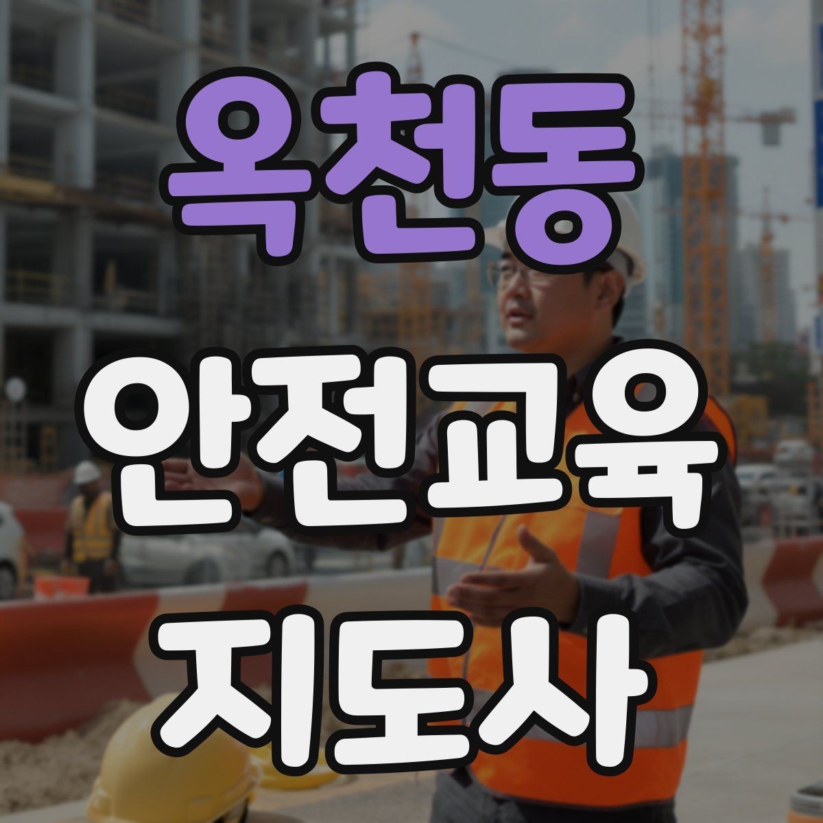 옥천동 안전교육지도사 자격증 교육 마무리를 인상적으로 하는 요령