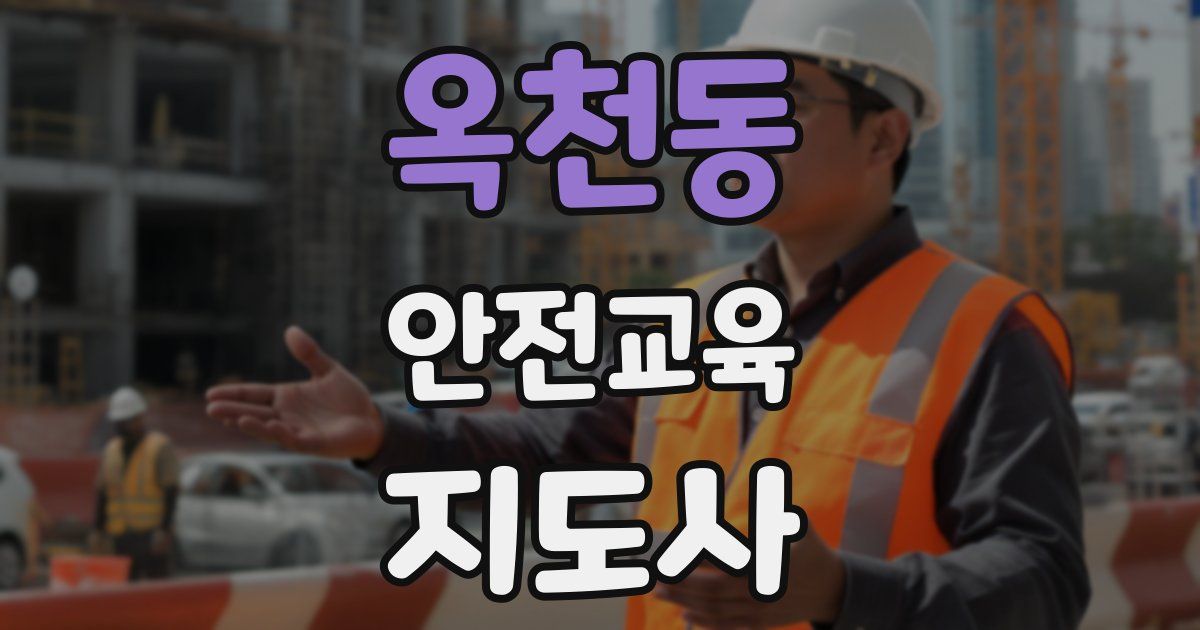 옥천동 안전교육지도사 자격증