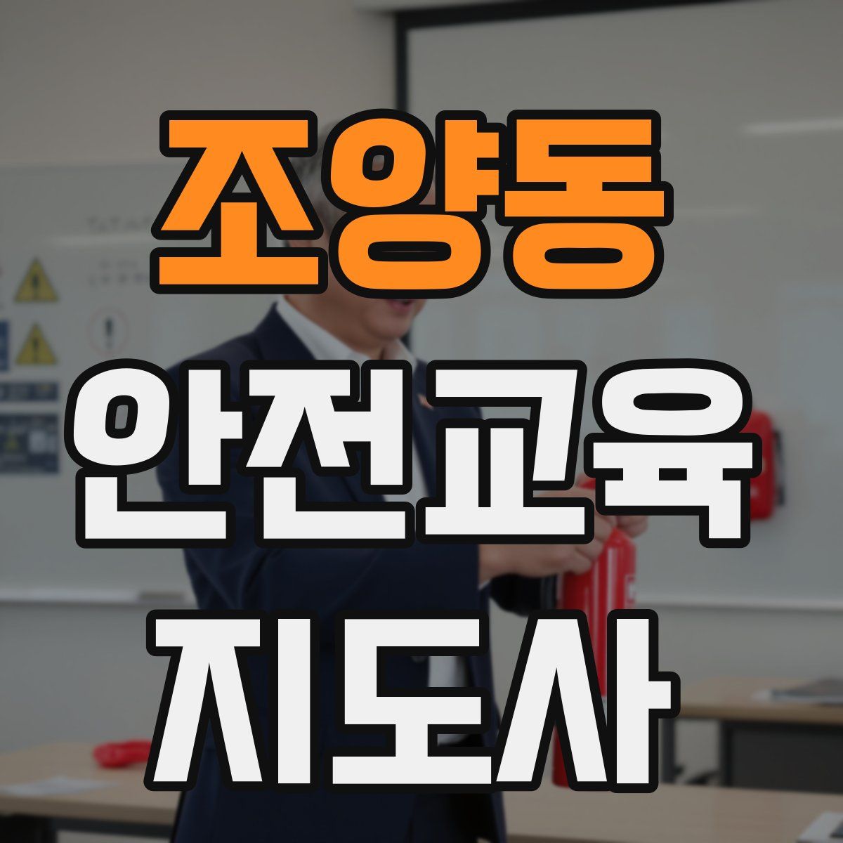 조양동 안전교육지도사 자격증