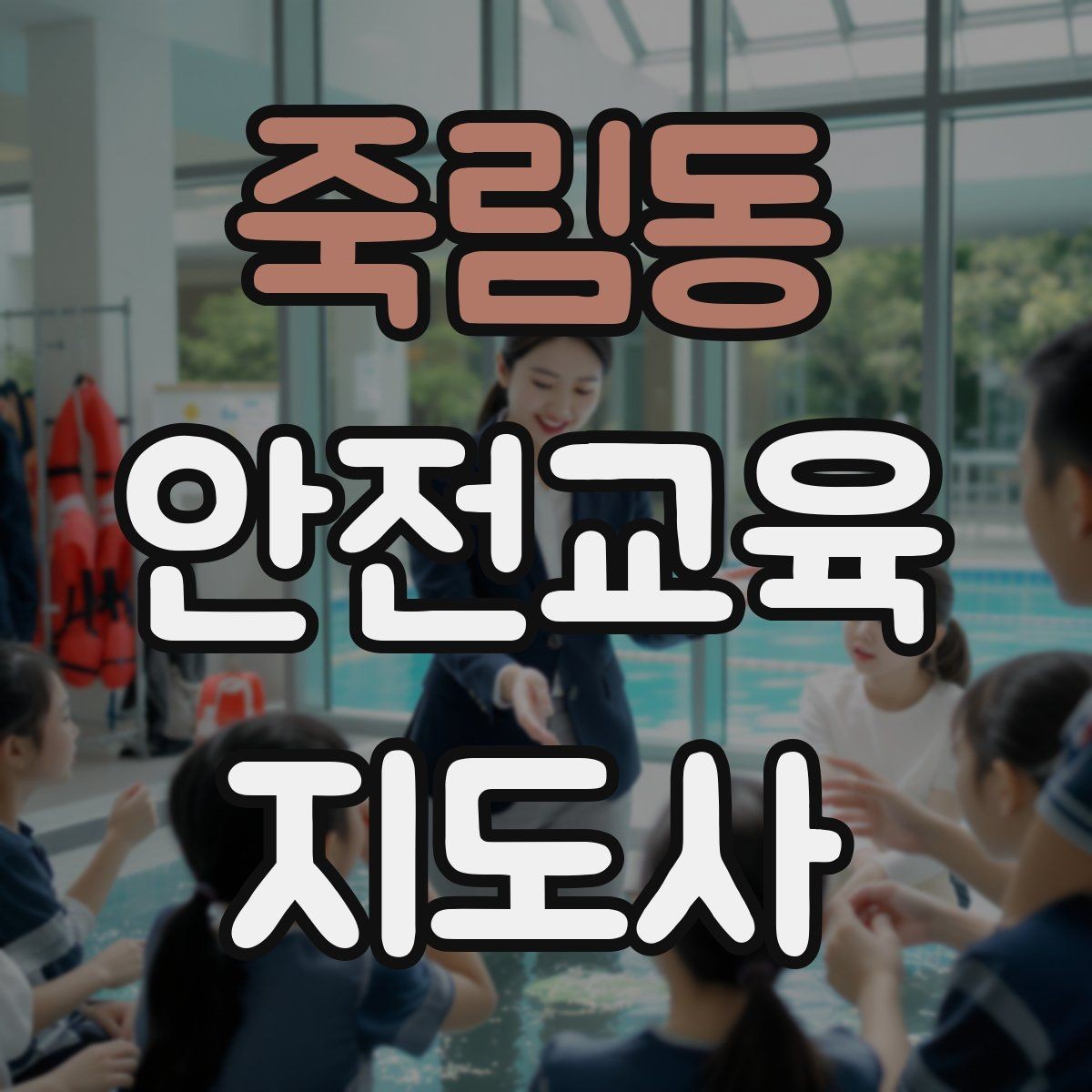 죽림동 안전교육지도사 자격증 초보 강사가 흔히 놓치는 준비 포인트