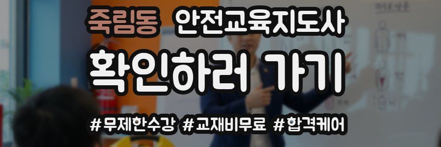 죽림동 안전교육지도사 자격증