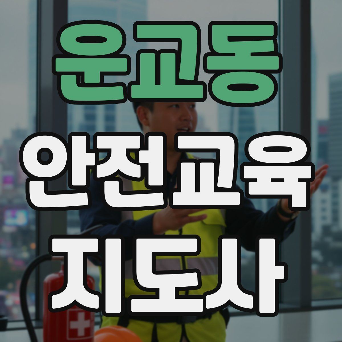 운교동 안전교육지도사 자격증 강사로 성장하려면 기록이 중요한 이유