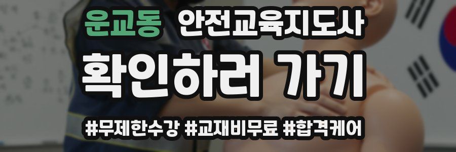 운교동 안전교육지도사 자격증