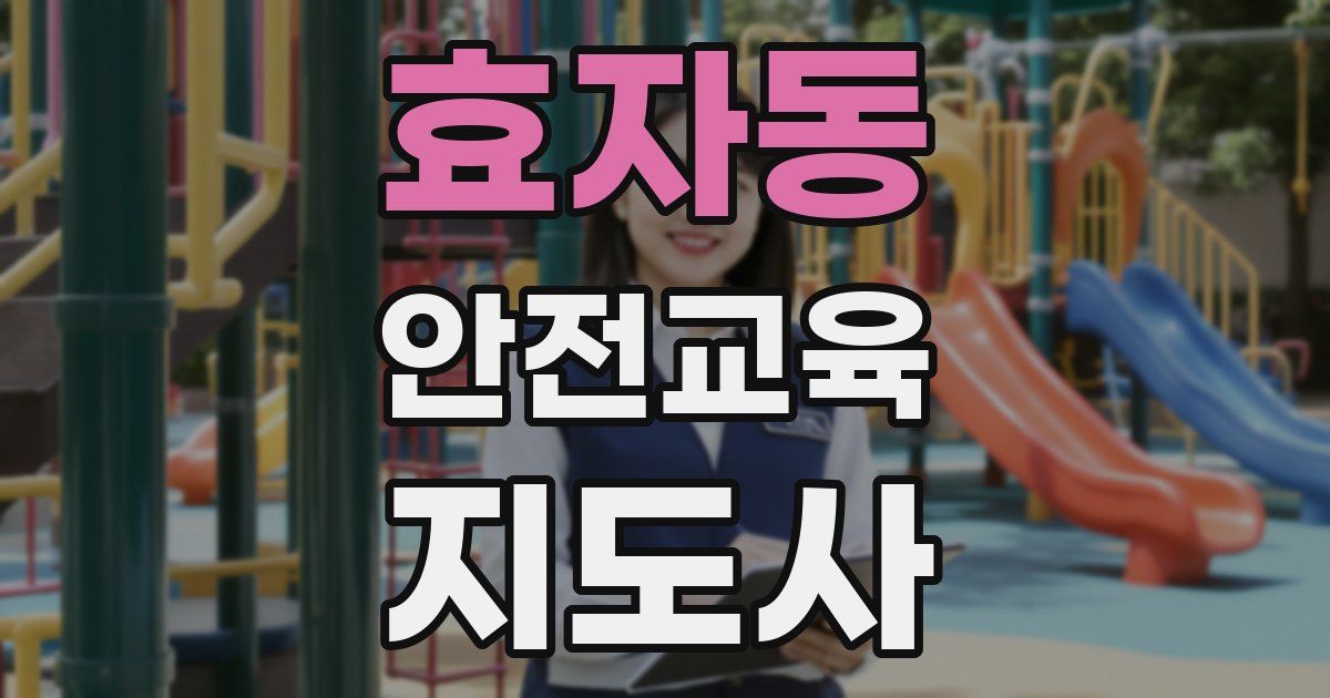 효자동 안전교육지도사 자격증