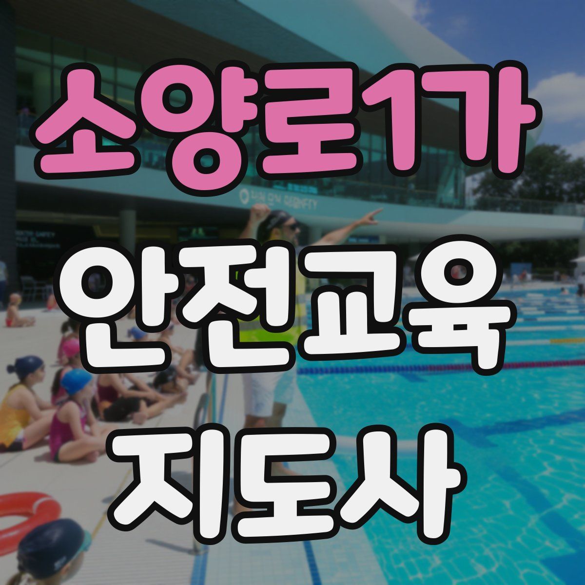 소양로1가 안전교육지도사 자격증