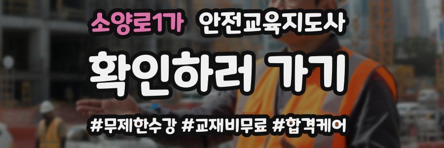 소양로1가 안전교육지도사 자격증