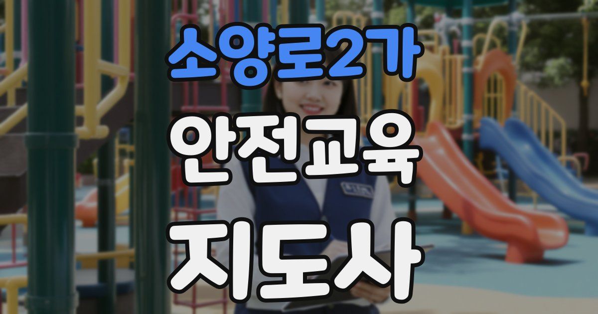 소양로2가 안전교육지도사 자격증