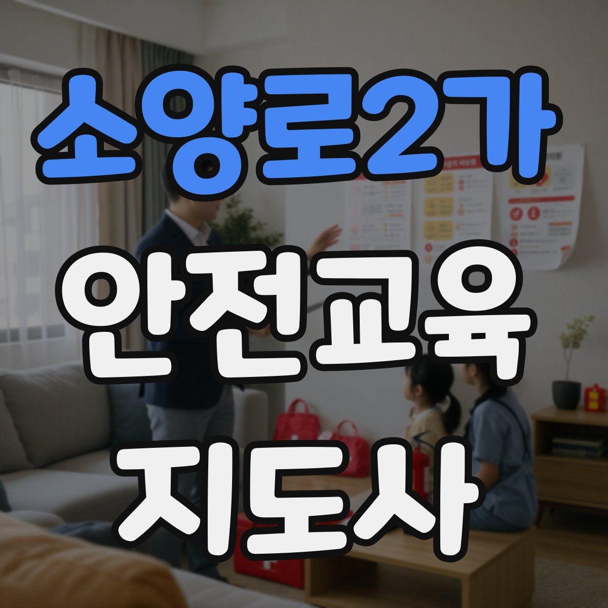 소양로2가 안전교육지도사 자격증