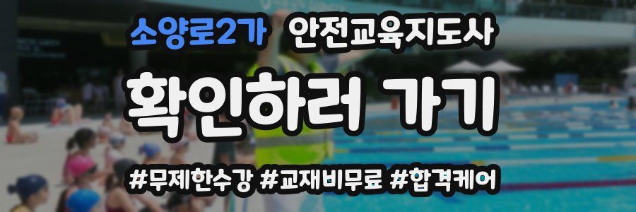 소양로2가 안전교육지도사 자격증