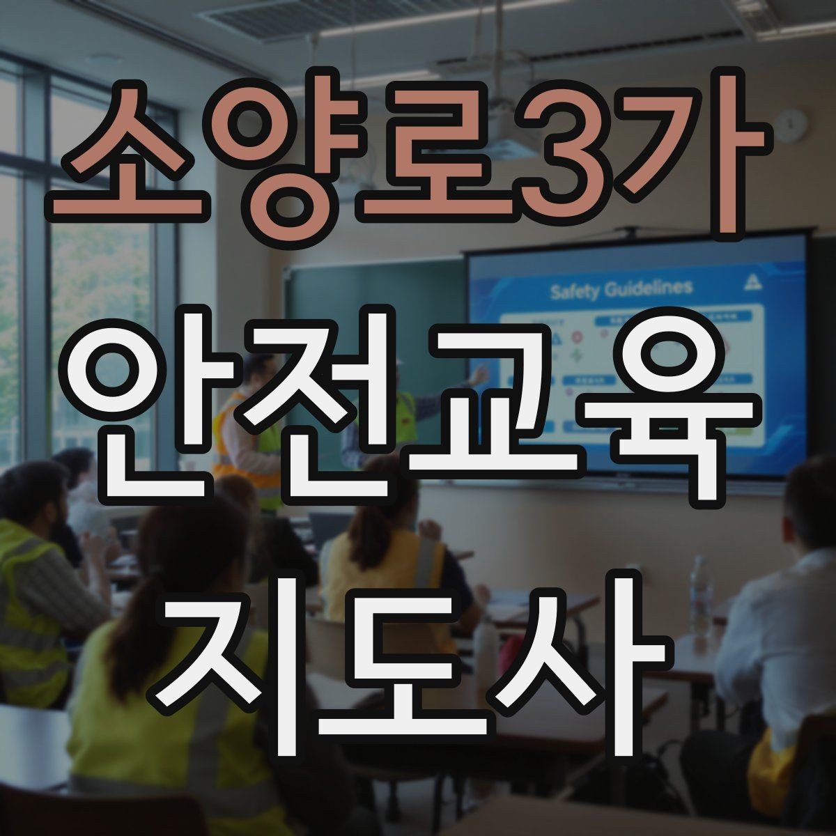 소양로3가 안전교육지도사 자격증 시험 일정 확인 방법