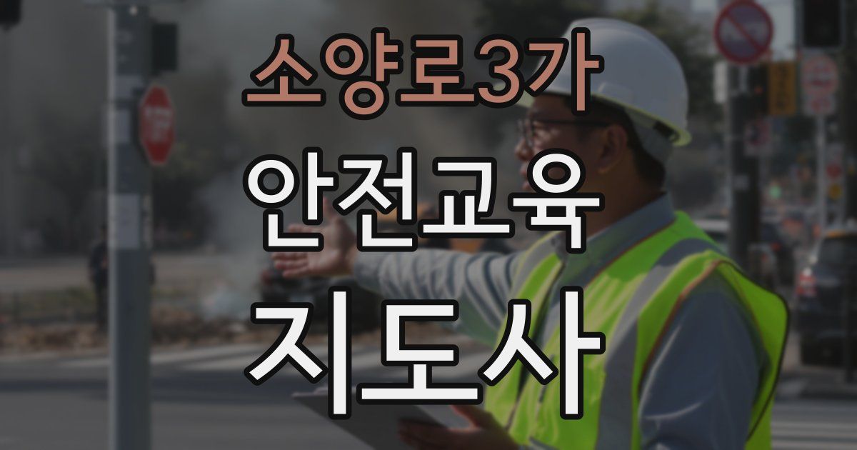 소양로3가 안전교육지도사 자격증