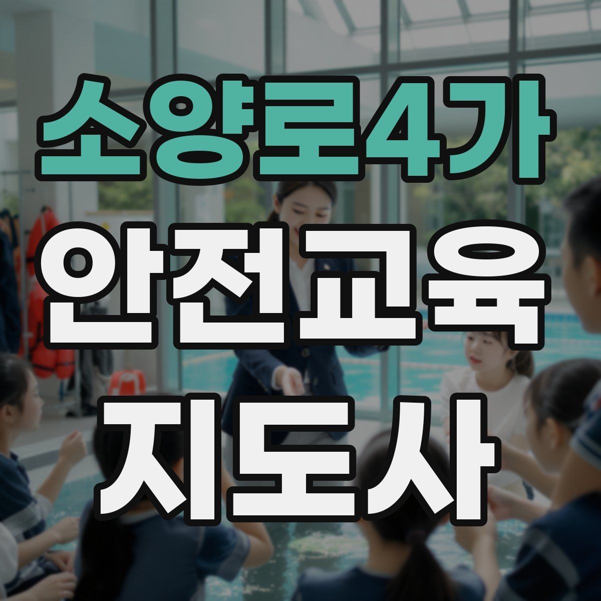 소양로4가 안전교육지도사 자격증 시험 과목 구성 정리