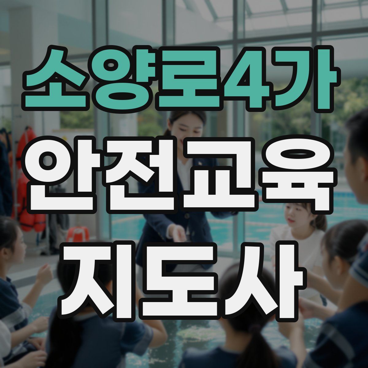 소양로4가 안전교육지도사 자격증