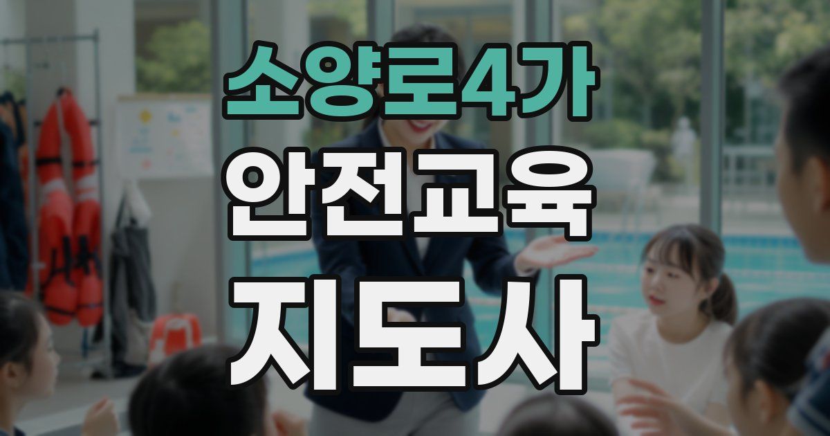 소양로4가 안전교육지도사 자격증