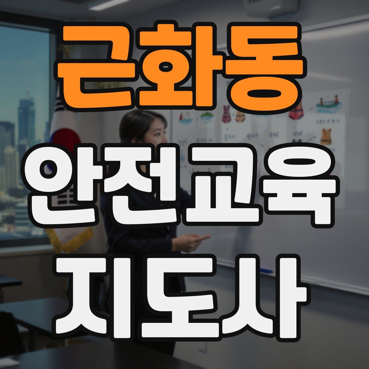 근화동 안전교육지도사 자격증