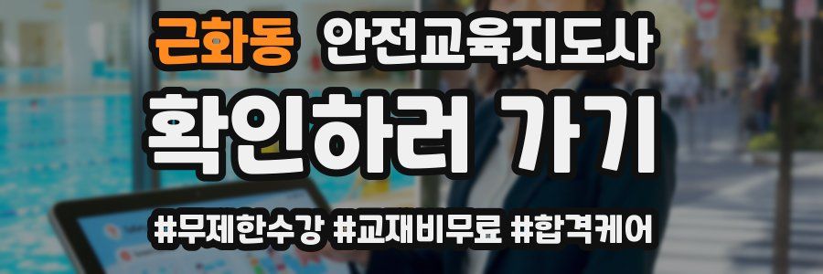 근화동 안전교육지도사 자격증