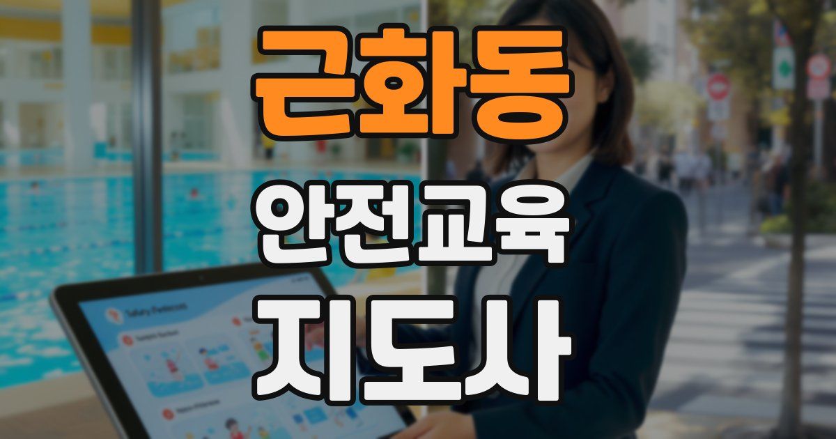 근화동 안전교육지도사 자격증