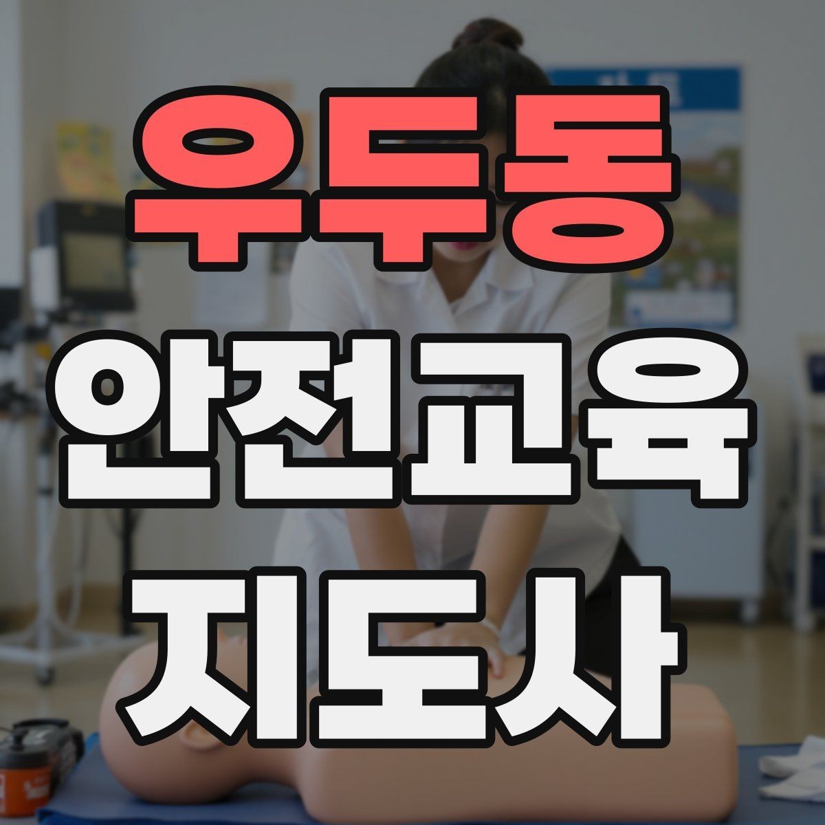 우두동 안전교육지도사 자격증 교육 활동 범위 알아보기