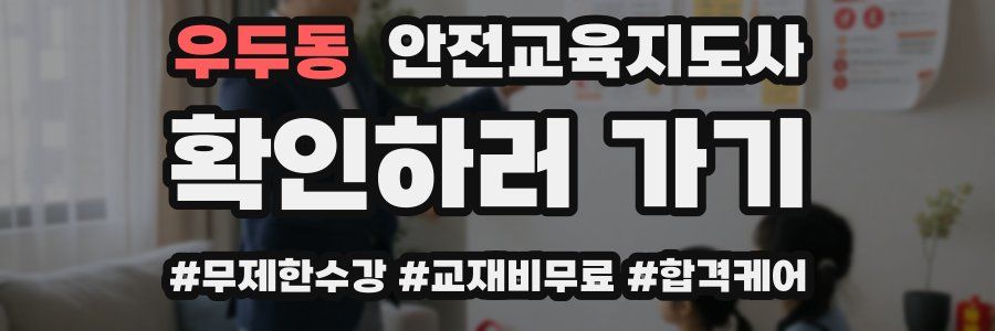 우두동 안전교육지도사 자격증