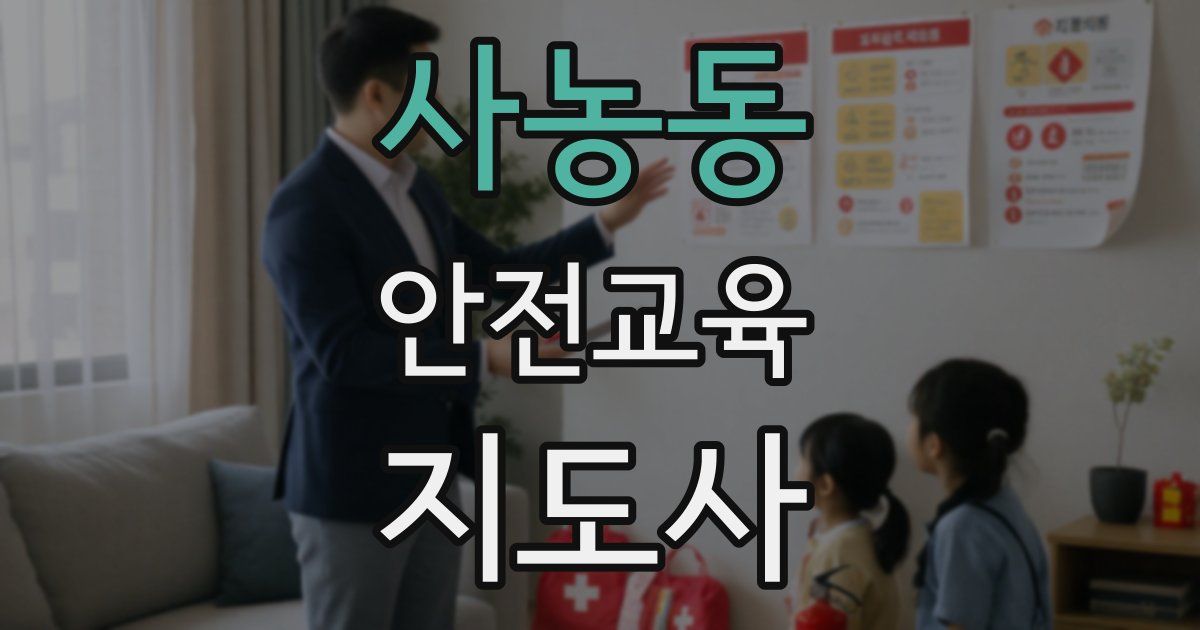 사농동 안전교육지도사 자격증