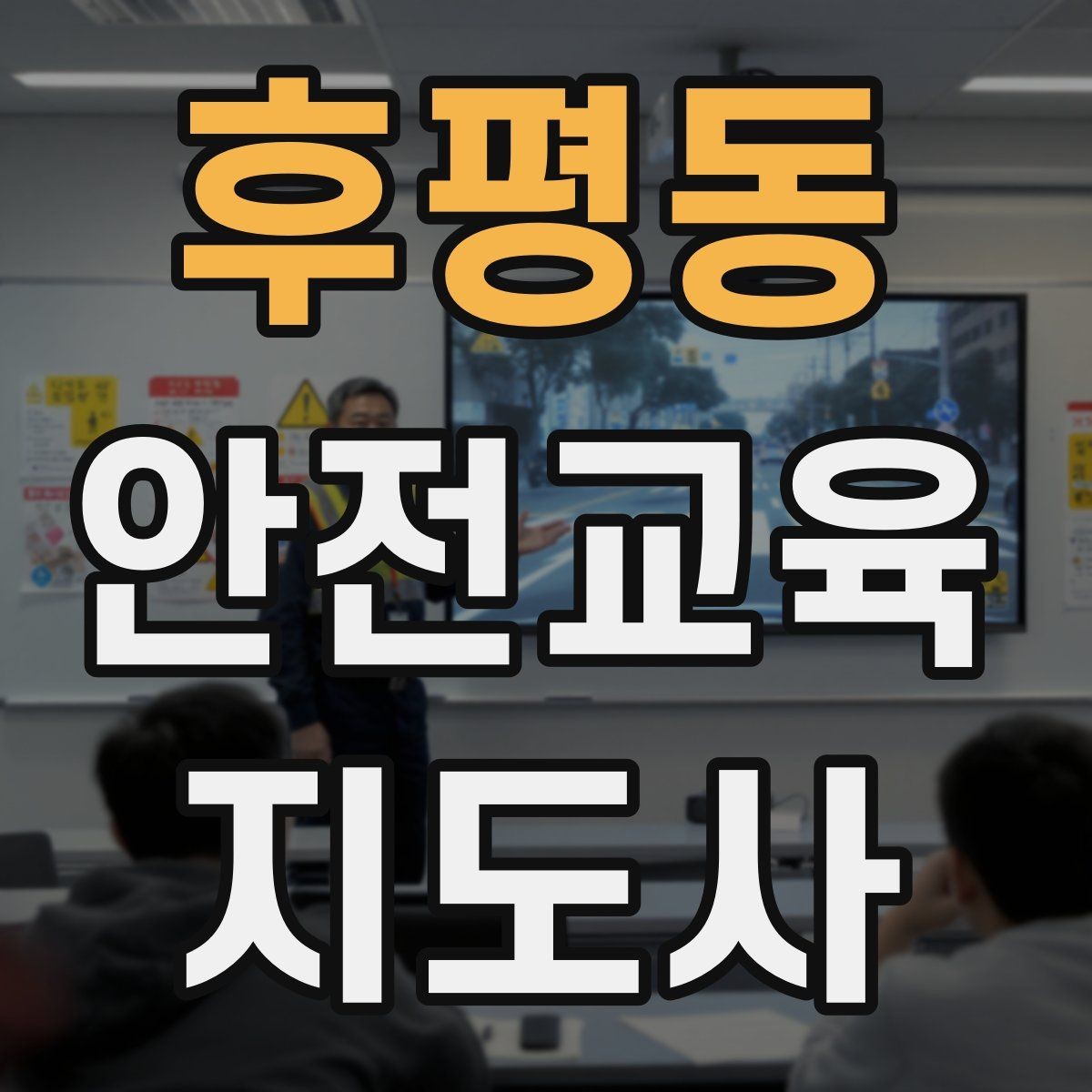 후평동 안전교육지도사 자격증 교육 과정 등록 방법