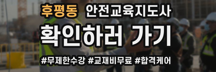 후평동 안전교육지도사 자격증