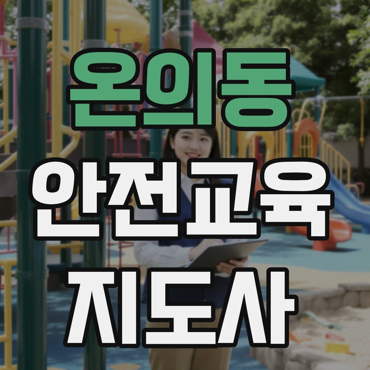 온의동 안전교육지도사 자격증
