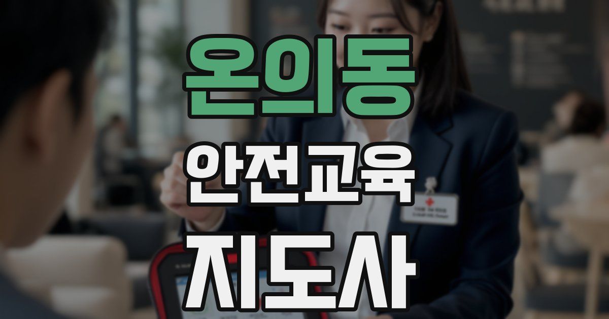 온의동 안전교육지도사 자격증