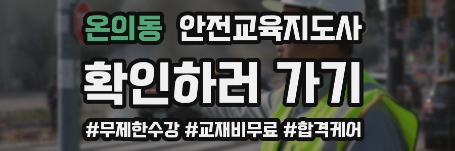 온의동 안전교육지도사 자격증