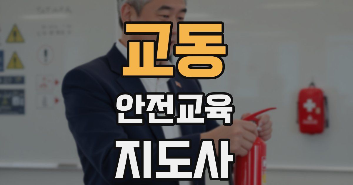 교동 안전교육지도사 자격증
