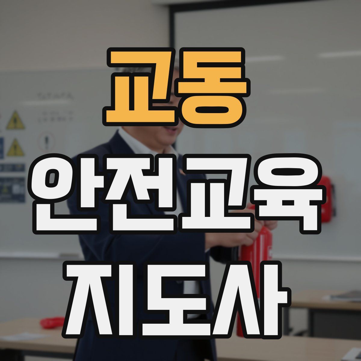 교동 안전교육지도사 자격증