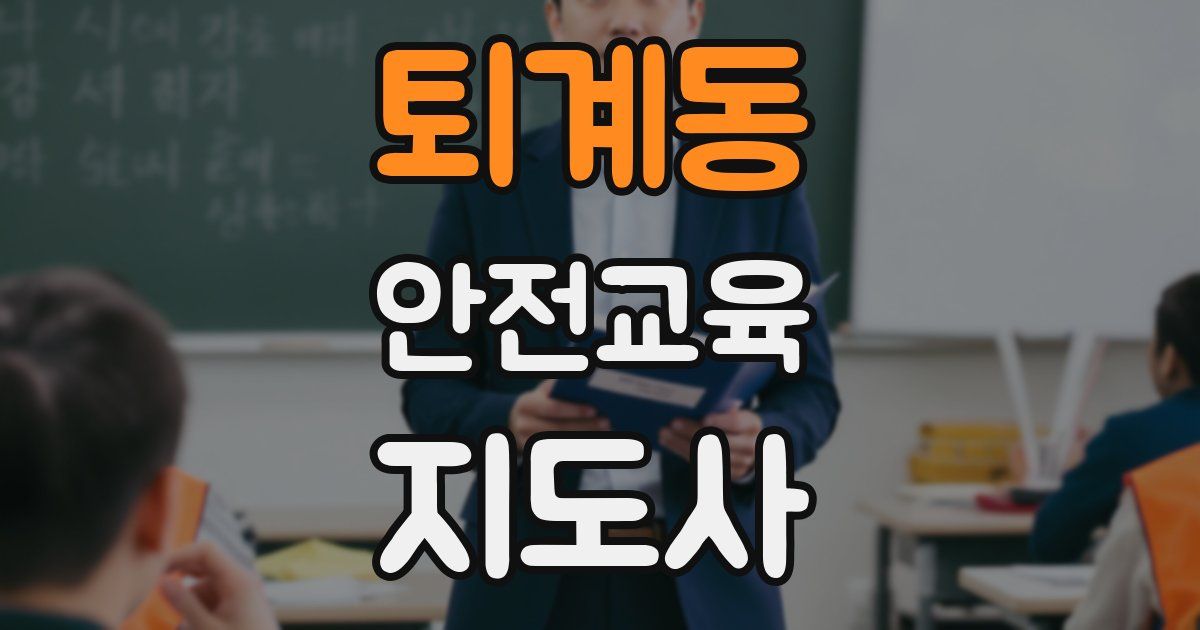 퇴계동 안전교육지도사 자격증