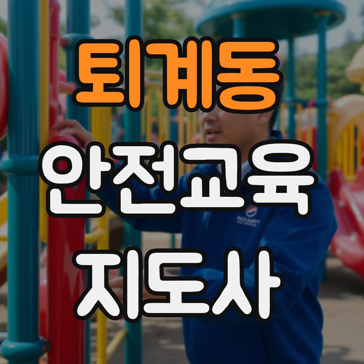 퇴계동 안전교육지도사 자격증