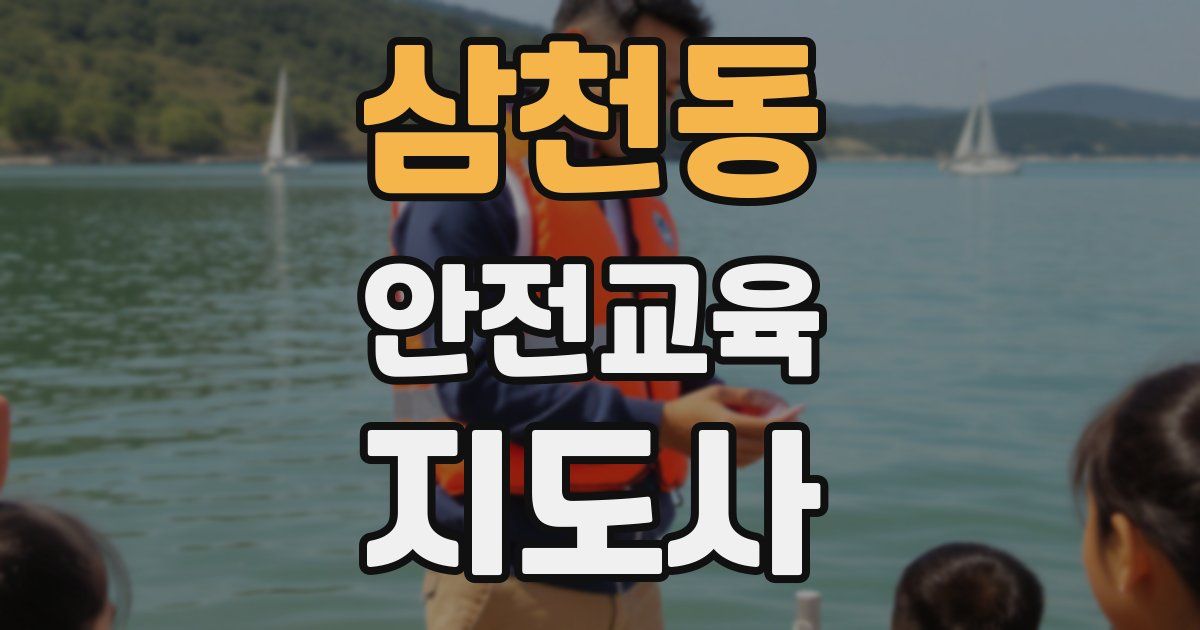 삼천동 안전교육지도사 자격증