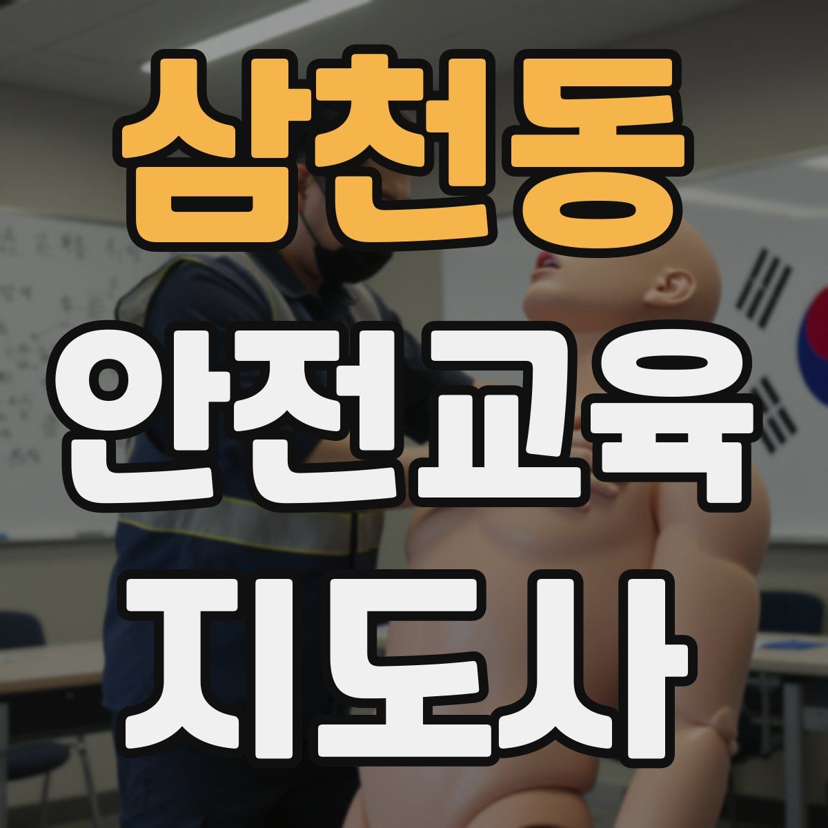 삼천동 안전교육지도사 자격증