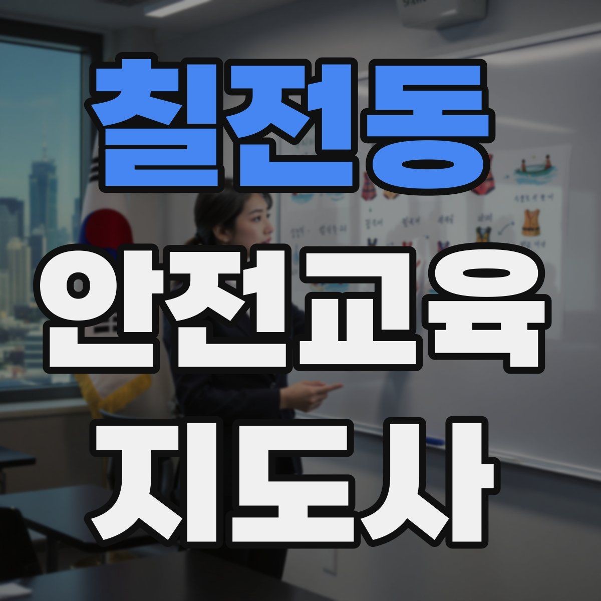 칠전동 안전교육지도사 자격증 교육 비용 구성 알아보기
